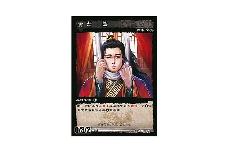 曹熊(《三國智》鼎足-歸神版本遊戲卡牌)