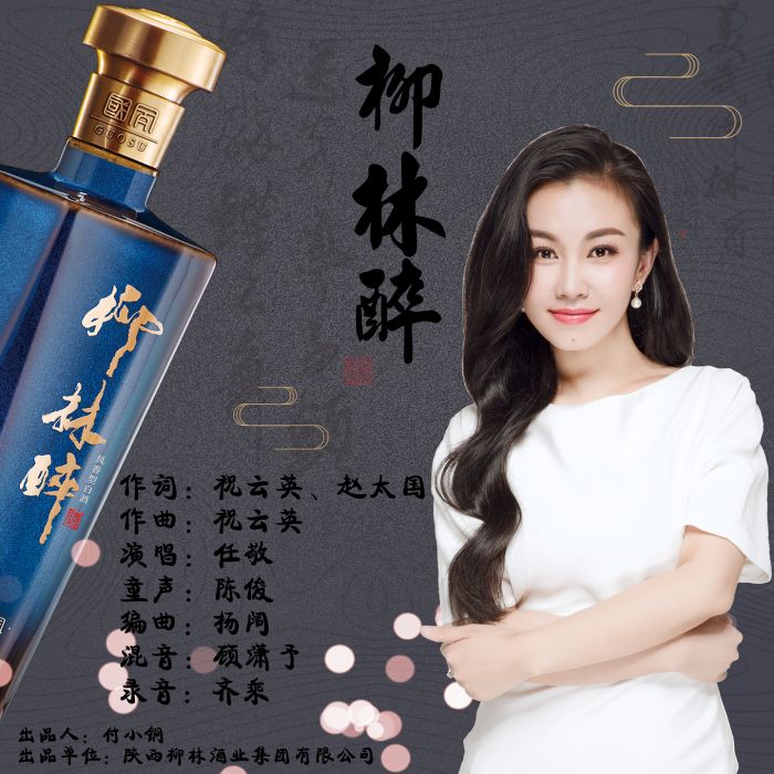 柳林醉 柳林醉