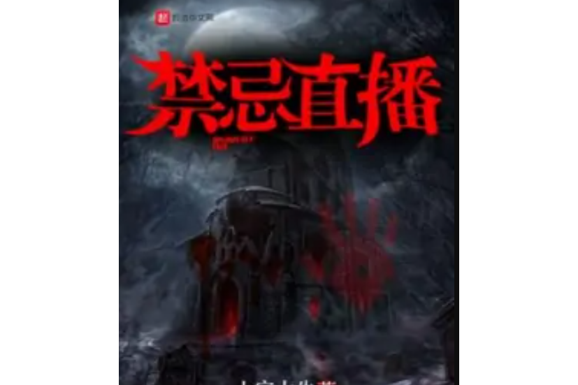 禁忌直播 禁忌直播