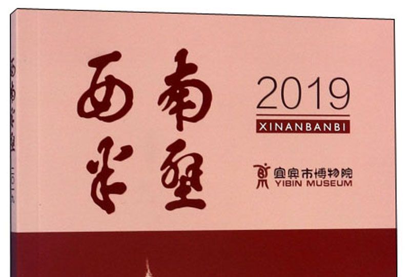 西南半壁(2019) 西南半壁(2019)