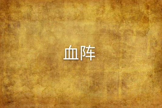 血陣 血陣