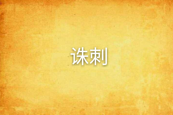 誅刺 誅刺