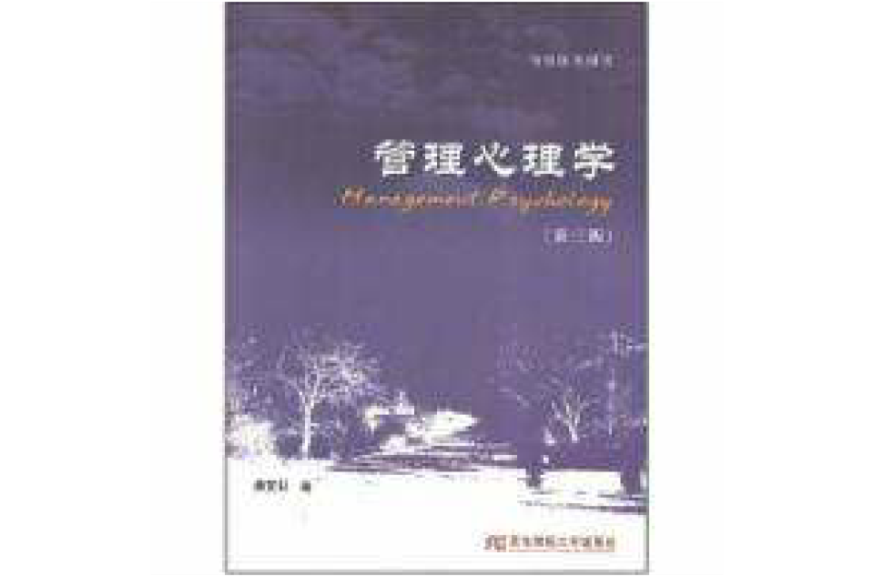 管理心理學第三版(東北財經大學出版社出品)