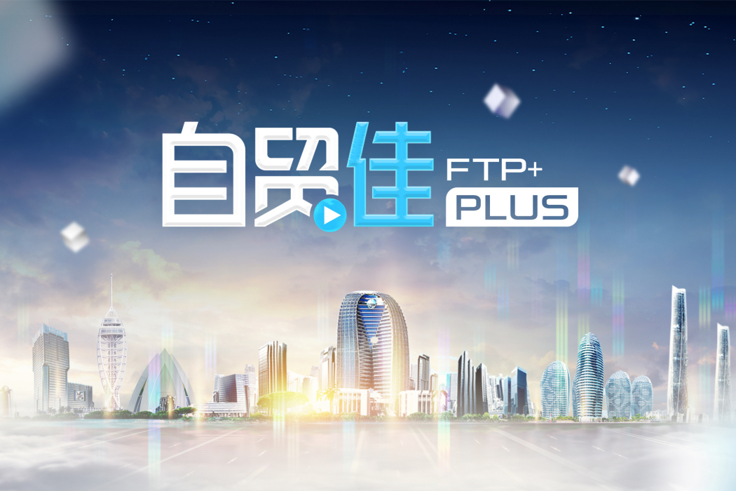 自貿佳