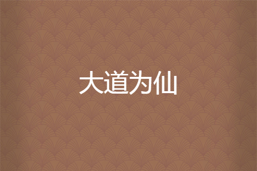 大道為仙 大道為仙