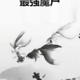 最強魔屍