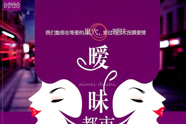 曖昧都市(貴州人民出版社出版的書籍) 曖昧都市(貴州人民出版社出版的書籍)