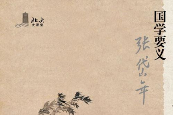 國學要義 國學要義
