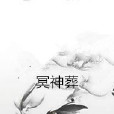 冥神葬 冥神葬