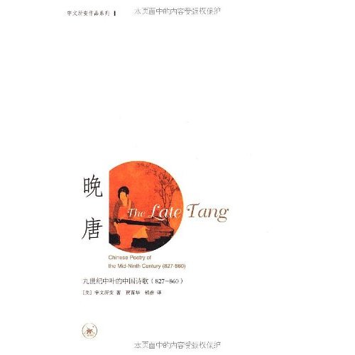 晚唐：九世紀中葉的中國詩歌