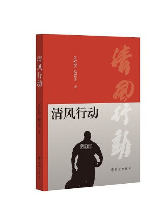清風行動(2023年民眾出版社出版的圖書) 清風行動(2023年民眾出版社出版的圖書)