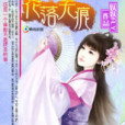 花落無痕(妖妖FLY所著小說) 花落無痕(妖妖FLY所著小說)