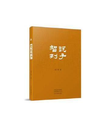 智說列子 智說列子