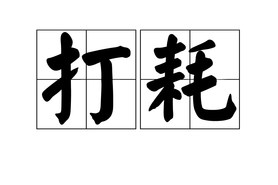 打耗 打耗