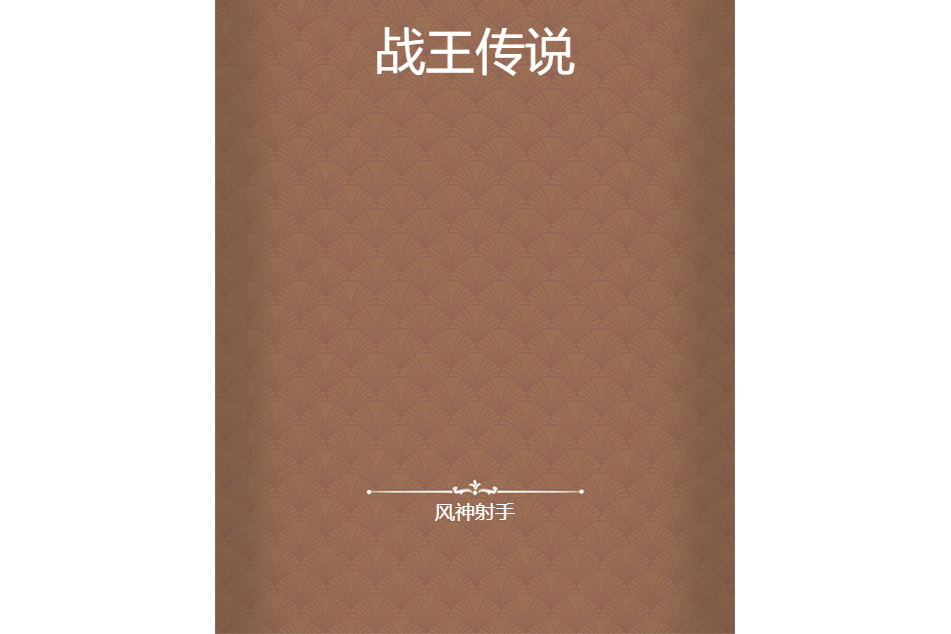 戰王傳說 戰王傳說