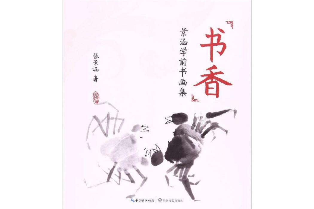 書香(2017年長江文藝出版社出版的圖書) 書香(2017年長江文藝出版社出版的圖書)