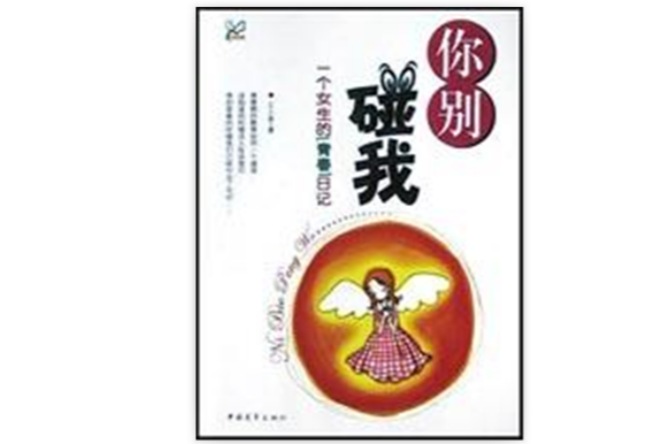 你別碰我 你別碰我