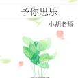 予你思樂 予你思樂