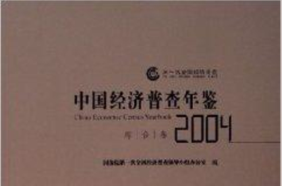 中國經濟普查年鑑2004