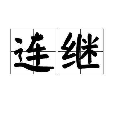 連繼 連繼