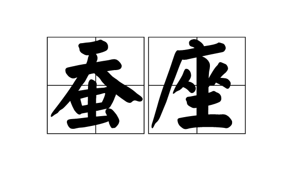 蠶座 蠶座
