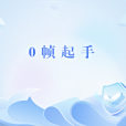 0幀起手 0幀起手