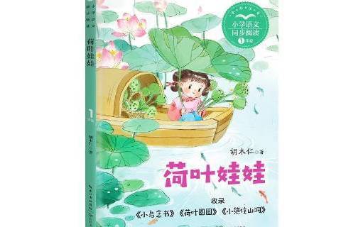 荷葉娃娃 荷葉娃娃
