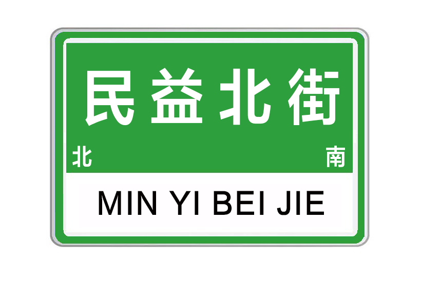 民益北街 民益北街