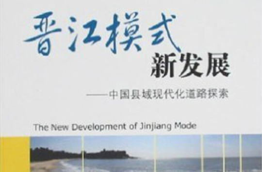 晉江模式新發展：中國縣域現代化道路探索