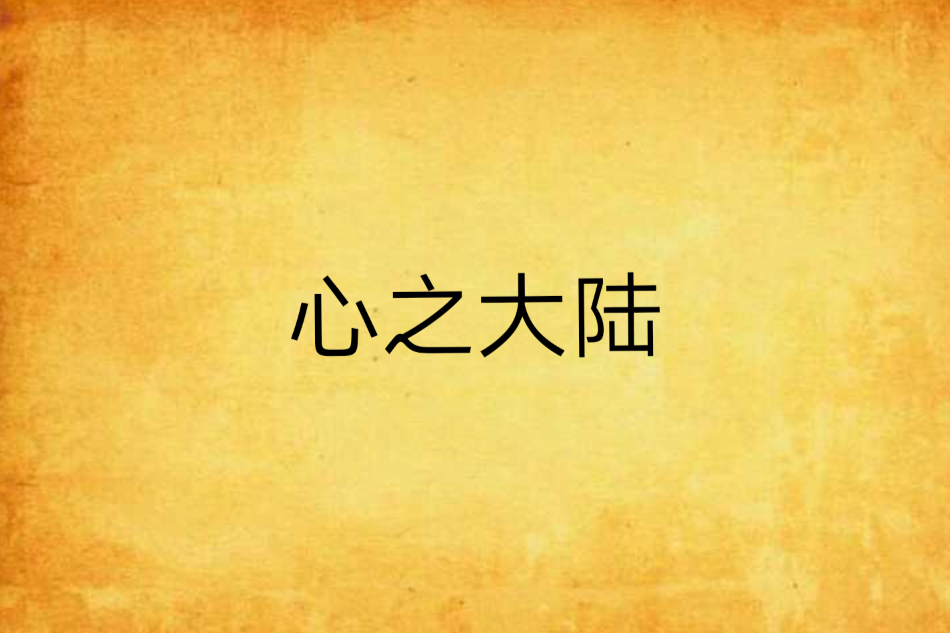 心之大陸 心之大陸