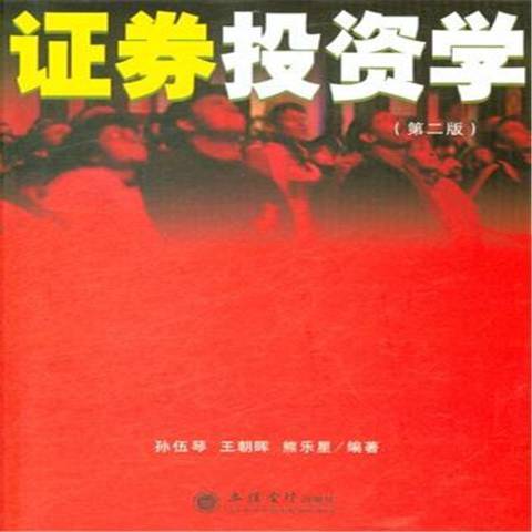 證券投資學(2015年立信會計出版社出版的圖書) 證券投資學(2015年立信會計出版社出版的圖書)