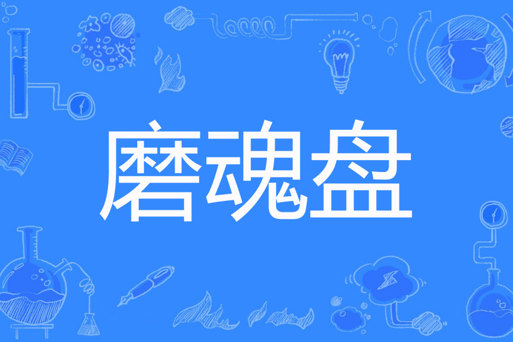 磨魂盤 磨魂盤