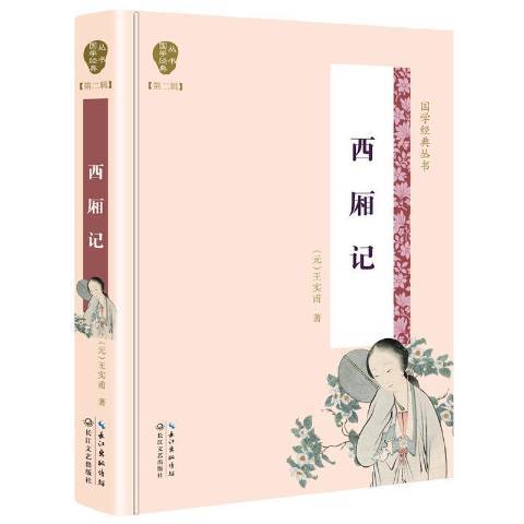 西廂記(2019年長江文藝出版社出版的圖書) 西廂記(2019年長江文藝出版社出版的圖書)