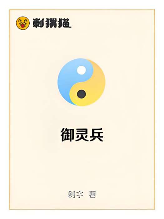 御靈兵 御靈兵