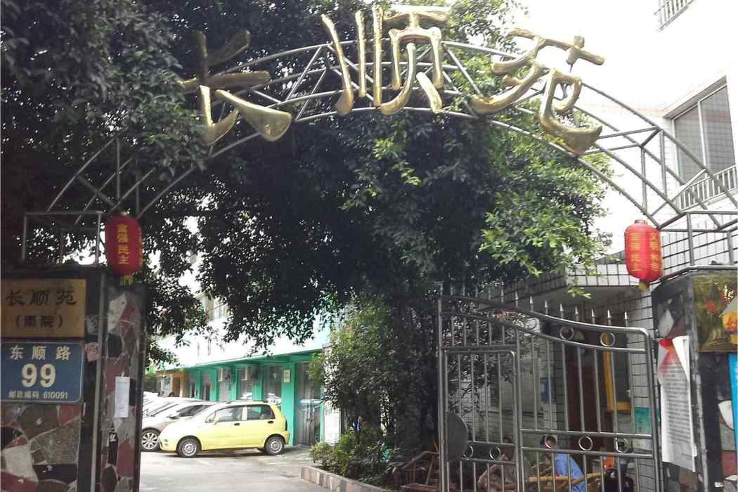 長順南苑 長順南苑