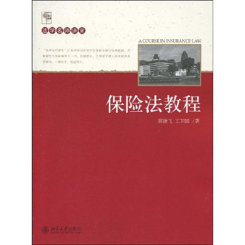 保險法教程(北京大學出版社出版書籍)