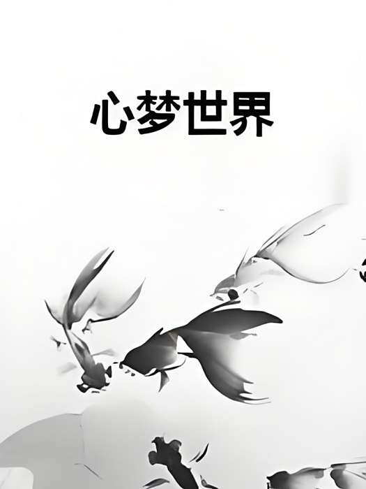 心夢世界 心夢世界