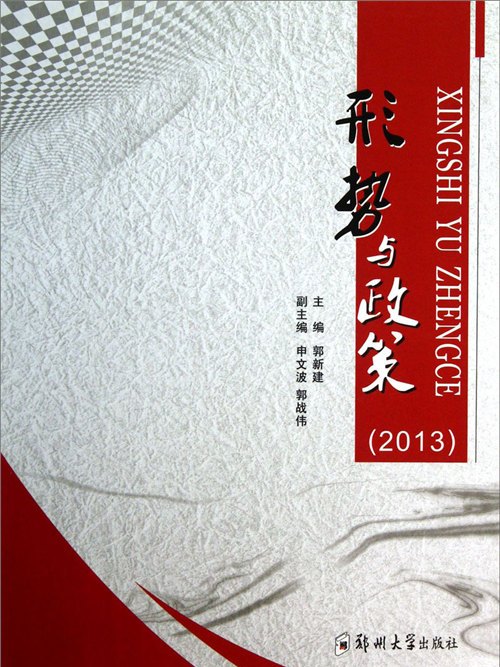形勢與政策(2013) 形勢與政策(2013)