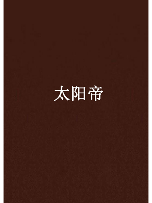太陽帝 太陽帝
