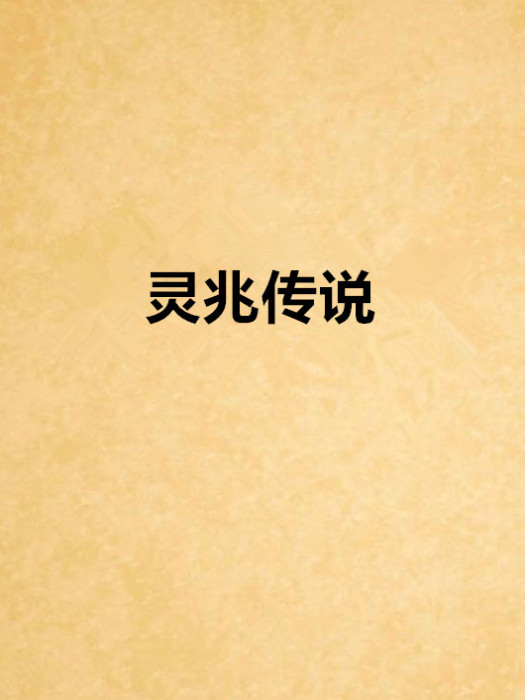 靈兆傳說