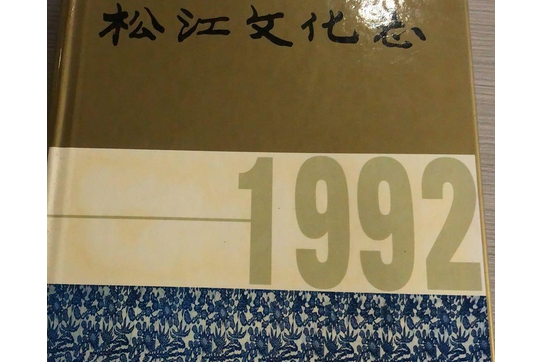 松江文化志 松江文化志