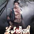 關山月明 關山月明