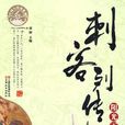 刺客列傳(2010年童超著圖書) 刺客列傳(2010年童超著圖書)