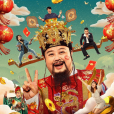 暴走財神4 暴走財神4