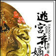逃宮棄嫡 逃宮棄嫡