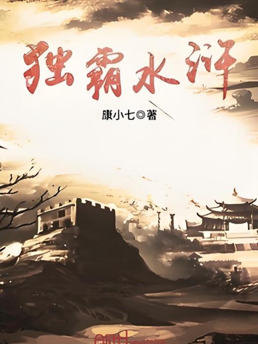 獨霸水滸 獨霸水滸