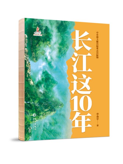 長江這10年 長江這10年