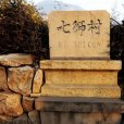 七獅村 七獅村