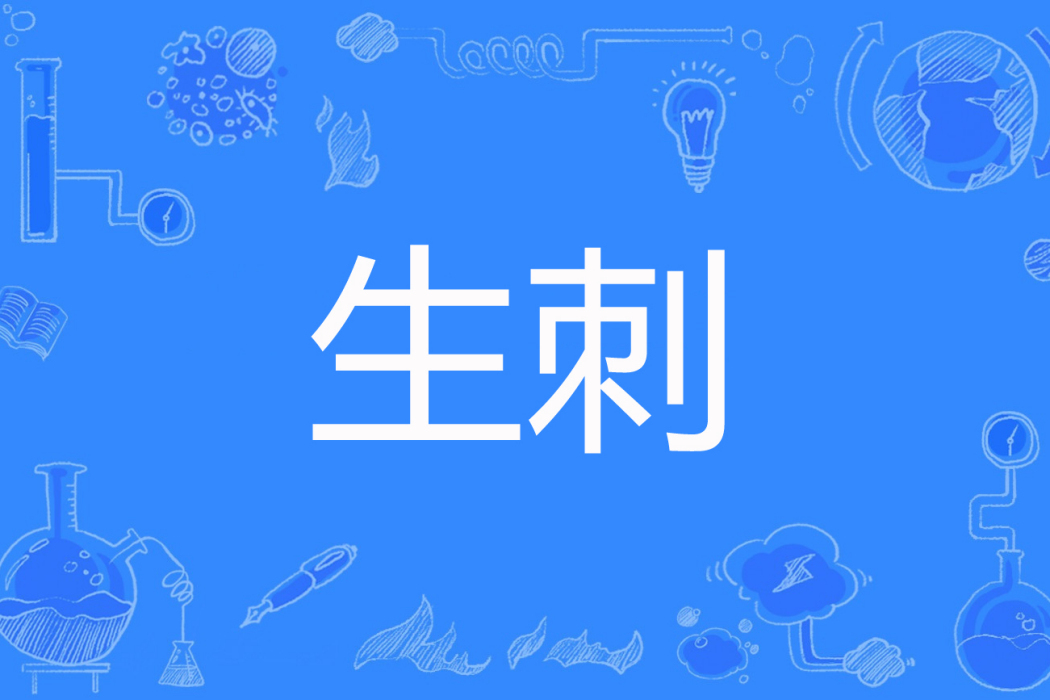 生刺 生刺