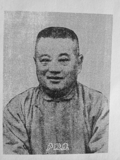 盧殿虎 盧殿虎